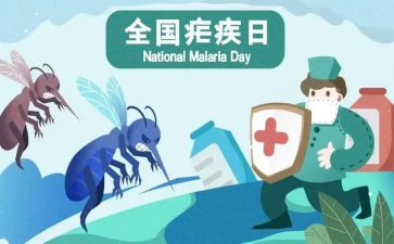 疟疾日宣传活动总结最新8篇