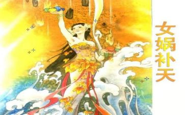 女娲读后感5篇