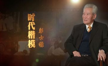 对彭士禄心得体会5篇
