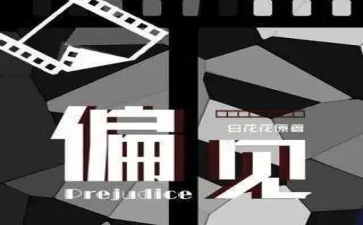 读傲慢与偏见的读后感最新6篇
