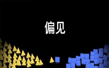 读傲慢与偏见的读后感推荐7篇