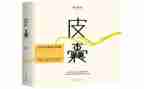 对皮囊的心得体会5篇