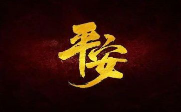 村年度平安建设工作总结8篇