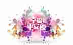 2024我的平安年作文5篇