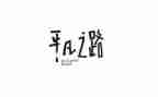 平凡并不平凡作文最新6篇