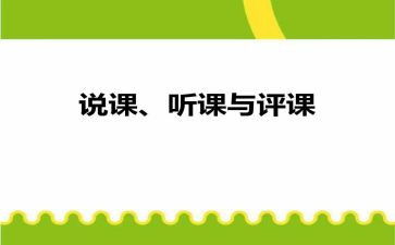 评课与说课心得体会参考6篇