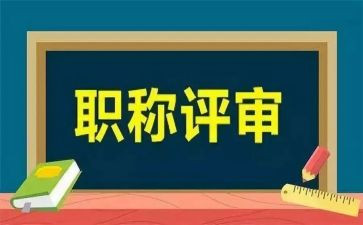 述职评审报告优质8篇