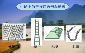 平行四边形与梯形教案6篇