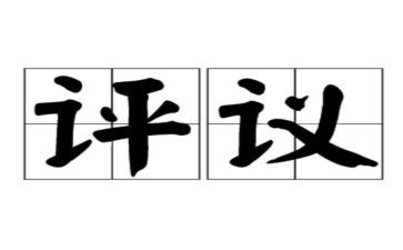 团员教育评议表自我鉴定7篇