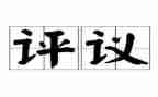 团员教育评议表自我鉴定7篇