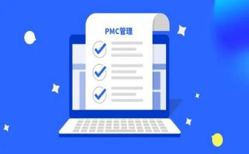 pmc年终工作总结6篇
