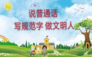 讲好普通话的心得体会6篇