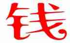 钱的旅行大班教案优秀8篇