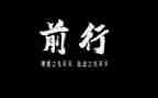 前行,作文优秀6篇