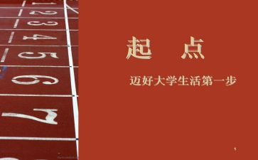 有关于起点的作文6篇