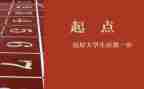 有关于起点的作文6篇