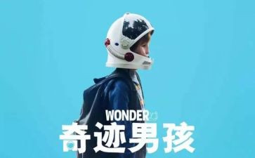 奇迹男孩心得7篇