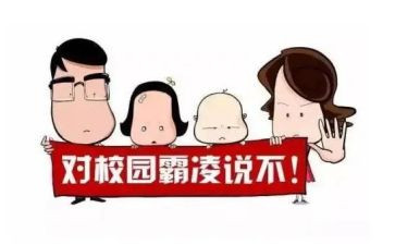 观校园欺凌心得体会8篇