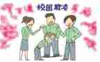 校园欺凌教案6篇
