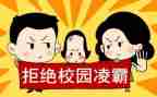 校园欺凌教案最新7篇