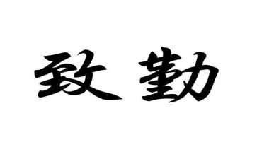 勤奋的演讲稿通用5篇