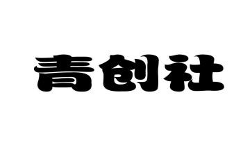 青创委员竞选演讲稿参考6篇