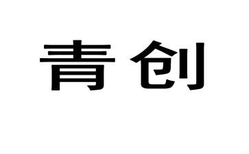 青创观后感优质6篇
