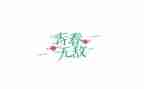 青春信念演讲稿6篇
