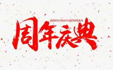 五周年庆典活动方案8篇
