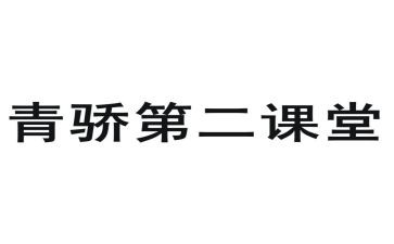 青骄课堂心得体会优质6篇