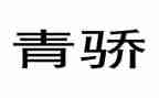 青骄禁毒心得体会优秀5篇