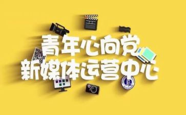 青媒计划工作总结5篇