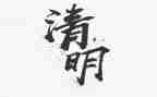 清明扫墓300字作文5篇