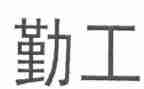 最新学校后勤工作总结8篇