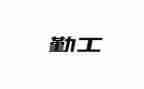 2024年综合部后勤工作总结8篇