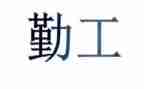 内勤工作总结和计划7篇