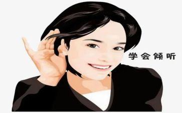 倾听法心得体会7篇