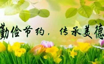 勤俭的心得体会8篇