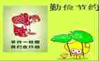富由勤俭败由奢心得体会优秀6篇