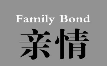 亲情的作文600字精选6篇