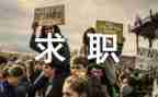 求职难的心得体会5篇