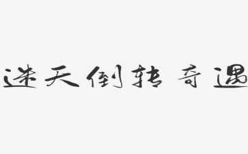 乌丢丢的奇遇读后感6篇
