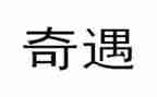 《奇遇》读后感通用6篇