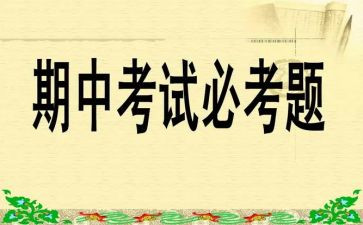 期中考试体会心得体会精选6篇