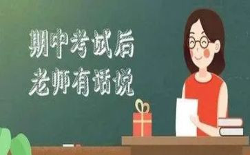 学生期中总结讲话稿5篇