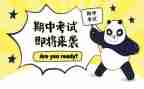期中考的心得参考5篇