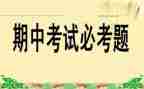 期中考试体会心得体会精选6篇