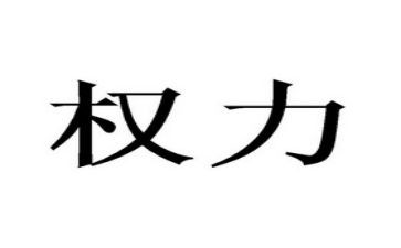 权力心得体会8篇