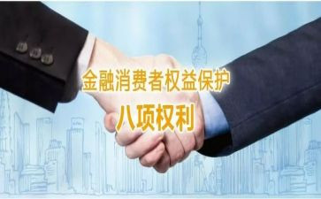 银行消费者权益心得5篇