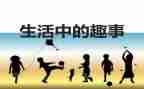 端午节趣事作文优质5篇